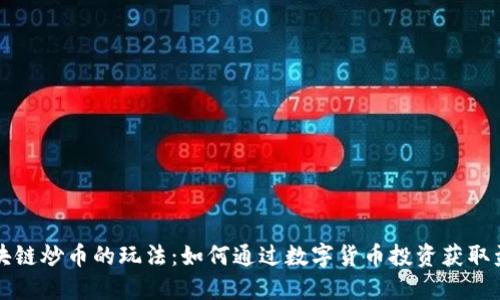区块链炒币的玩法：如何通过数字货币投资获取盈利