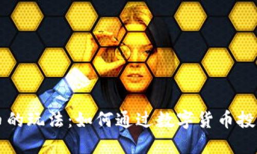 区块链炒币的玩法：如何通过数字货币投资获取盈利