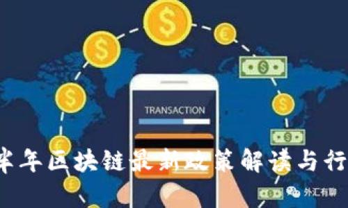 2023年上半年区块链最新政策解读与行业影响分析