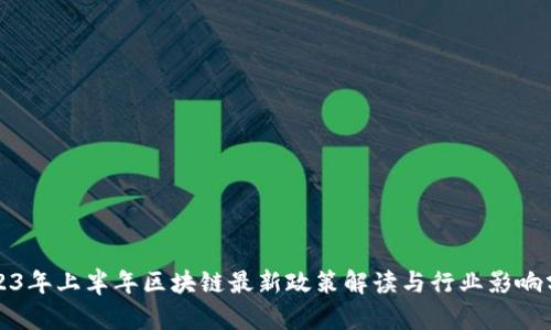 2023年上半年区块链最新政策解读与行业影响分析