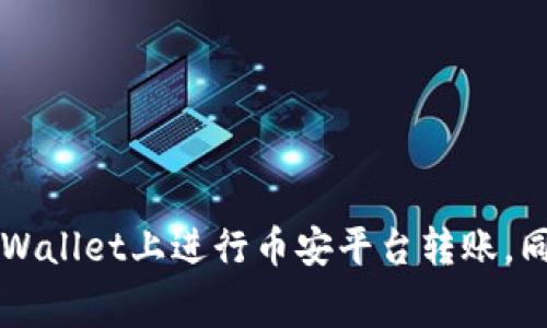 如何在TPWallet上进行币安平台转账，同时矿工费