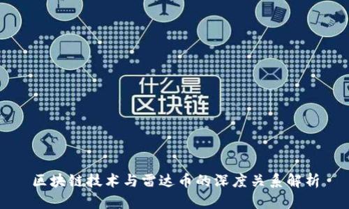区块链技术与雷达币的深度关系解析