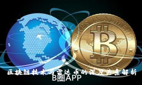 区块链技术与雷达币的深度关系解析