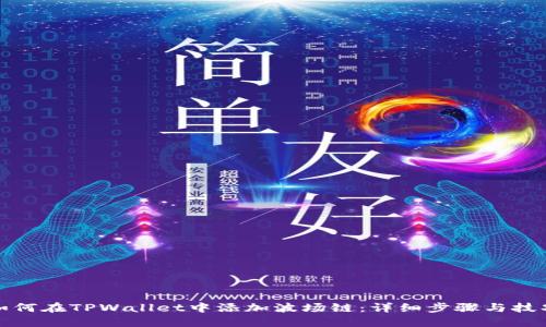 如何在TPWallet中添加波场链：详细步骤与技巧