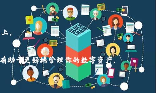 创建TPWallet地址后，如果你需要删除它，通常情况下数字钱包的处理方式与传统银行账户不同。钱包地址的删除或关闭可能并不意味着你将在某个中心化的平台上删除账户。很多加密钱包是去中心化的，这意味着你无法直接“删除”一个地址。你可以选择不再使用该地址，或者如果有必要可以采取一些措施来保护自己的隐私。以下是一些关于如何处理TPWallet地址的建议。

1. 不再使用钱包地址
如果你决定不再使用某个TPWallet地址，最简单的方法就是停止对该地址进行任何交易。请确保将你的资产转移到另一个钱包地址，然后就完全可以不再使用这个地址。

2. 存储密钥安全
请确保将相关的私钥、安全短语或密码妥善保存。如果你稍后决定使用该地址，从而恢复资产，只有拥有这些信息，你才能访问地址中的资产。

3. 保护隐私
如果你关心隐私问题，可以通过生成新的地址并将资产转移到新地址的方法来保护自己的信息。确保在转移后不再使用原地址进行任何交易。这样就大大降低了被追踪的风险。

4. 考虑使用隐私币
如果你非常 Concerned about privacy, 你可以选择使用一些提供更高隐私保护的加密货币钱包。当然，这需要额外的学习和操作，但可以显著提高你的财务信息的隐蔽性。

5. 查阅官方文档或社区支持
如果你在使用TPWallet过程中遇到问题，建议访问TPWallet的官方网站或者参与其社区讨论。通过交流，你可以获得关于如何安全处理地址的最新和最准确的信息。

6. 了解区块链的不可篡改性
需要明白的是，区块链技术的一个基本特性是不可篡改性。一旦交易被记录，无法删除。因此，尽管你可以选择不再使用某个地址，但其存在和记录会永久保留在区块链上。

总结
总之，删除TPWallet地址的概念在技术上并不存在。你可以选择不再使用该地址，并采取一些措施来保护你的隐私和资产安全。增加对加密货币及其背后技术的理解，有助于更好地管理你的数字资产。

这些方法可以帮助你有效地处理TPWallet地址，并在保护资产的同时维护个人隐私。如果还有其他问题，可以进一步咨询专业人士或社区。