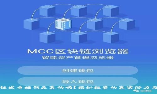 区块链发币赚钱是真的吗？揭秘投资的真实潜力与风险