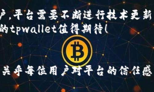 jiaotitpwallet法币交易服务器升级中/jiaoti
tpwallet, 法币交易, 服务器升级, 加密货币/guanjianci

引言
在当今数字经济的浪潮中，加密货币和法币交易平台变得更加重要。tpwallet作为一个知名的交易平台，正在进行一项重要的服务器升级。这项升级旨在提升平台的性能和安全性。本文将会详细探讨此次升级的背景、原因、预期成果，以及用户在此过程中可能遇到的问题和解决方式。

tpwallet的背景
tpwallet成立于近年来迅速崛起，成为数百万用户青睐的法币交易平台。它不仅提供了多种加密货币交易服务，还有便捷的法币兑换功能。这使得tpwallet在竞争激烈的市场中脱颖而出，赢得了用户的信任与支持。
随着用户数量的不断增长，平台的交易量也在急剧上升。为了有效支撑这一增长，tpwallet团队决定进行服务器升级，从而提升用户体验，强化整体服务质量。

为什么需要服务器升级
每一次技术的进步，都是为了适应更高的需求。首先，随着用户基数的扩大，服务器需要处理的数据量也同步增加。如果不及时进行升级，服务器将可能面临过载的问题。这会导致交易速度减缓，甚至可能出现系统崩溃的状况。
其次，安全性是任何金融平台的重中之重。tpwallet在过去的安全事件中吸取了教训，升级服务器同样是为了加强防护，保障用户资产的安全。
另外，技术升级还意味着平台可以引入更先进的技术架构。这将为tpwallet提供更多的创新空间，让未来的服务更加丰富多彩。

服务器升级的具体内容
这次服务器升级包括几个重要方面。首先是硬件的更新。tpwallet将采用更高效的处理器和更快速的存储设备。这将显著提升数据处理的速度，缩短用户的交易等待时间。
其次，软件层面的更新也不可忽视。新的系统将会更加兼容各种交易需求，支持更多的法币和加密货币交易。同时，技术团队也会系统的用户界面，使之更加友好，方便用户操作。
最后，安全防护措施将得到全面提升。tpwallet将引入更先进的加密技术、双重身份验证等手段，以确保用户的交易信息不会被泄露，资产得到最大的保障。

预期成果
通过此次升级，tpwallet预计将实现以下几点成果：
ul
    listrong交易速度提升：/strong用户将在更短的时间内完成交易，提升整体体验。/li
    listrong系统稳定性增强：/strong升级后的服务器能够承载更多的用户并发操作，减少系统故障的机会。/li
    listrong安全性加强：/strong用户的个人信息和资产将得到更好的保护，增加用户的信任度。/li
    listrong用户体验改善：/strong界面更加人性化，操作流程更加简便，吸引新用户的加入。/li
/ul

用户在升级过程中的注意事项
虽然此次升级带来了许多积极的变化，但用户在此期间仍需注意几个方面。首先，在升级开始时，平台可能会出现短暂的服务中断。这是为了避免在升级过程中对用户交易造成影响。tpwallet将提前通知用户，建议在此期间避免进行重要交易。
其次，用户需要保持关注tpwallet的官方公告。平台将及时发布升级的进展和重启的时间。用户若有任何疑问，也可通过官方客服进行咨询。
最后，用户在升级结束后，若遇到任何操作上的问题，建议及时反馈给客服。买卖数字货币本身就存在风险，确保在了解所有操作流程后再进行交易是十分必要的。

总结
tpwallet的法币交易服务器升级是提升用户体验和保障安全的必要举措。随着加密货币行业的发展，为了更好地服务广大用户，平台需要不断进行技术更新。升级后的tpwallet，将在安全性、交易速度以及用户体验上，都有着显著的提升。
在此，tpwallet也感谢所有用户的理解与支持。平台将始终秉持用户至上的原则，努力为用户提供更安全、更优质的服务。未来的tpwallet值得期待！

结束语
通过此次对tpwallet法币交易服务器的升级，我们可以清楚地看到技术进步对交易平台的重要性。它不仅关乎交易的效率，更关乎每位用户对平台的信任感。在这样一个不断变化的数字经济时代，tpwallet将继续与用户携手并进，共同迎接未来的挑战与机遇。