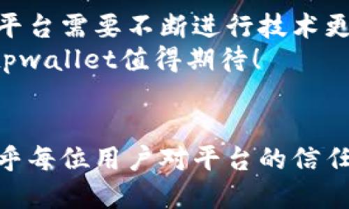 jiaotitpwallet法币交易服务器升级中/jiaoti
tpwallet, 法币交易, 服务器升级, 加密货币/guanjianci

引言
在当今数字经济的浪潮中，加密货币和法币交易平台变得更加重要。tpwallet作为一个知名的交易平台，正在进行一项重要的服务器升级。这项升级旨在提升平台的性能和安全性。本文将会详细探讨此次升级的背景、原因、预期成果，以及用户在此过程中可能遇到的问题和解决方式。

tpwallet的背景
tpwallet成立于近年来迅速崛起，成为数百万用户青睐的法币交易平台。它不仅提供了多种加密货币交易服务，还有便捷的法币兑换功能。这使得tpwallet在竞争激烈的市场中脱颖而出，赢得了用户的信任与支持。
随着用户数量的不断增长，平台的交易量也在急剧上升。为了有效支撑这一增长，tpwallet团队决定进行服务器升级，从而提升用户体验，强化整体服务质量。

为什么需要服务器升级
每一次技术的进步，都是为了适应更高的需求。首先，随着用户基数的扩大，服务器需要处理的数据量也同步增加。如果不及时进行升级，服务器将可能面临过载的问题。这会导致交易速度减缓，甚至可能出现系统崩溃的状况。
其次，安全性是任何金融平台的重中之重。tpwallet在过去的安全事件中吸取了教训，升级服务器同样是为了加强防护，保障用户资产的安全。
另外，技术升级还意味着平台可以引入更先进的技术架构。这将为tpwallet提供更多的创新空间，让未来的服务更加丰富多彩。

服务器升级的具体内容
这次服务器升级包括几个重要方面。首先是硬件的更新。tpwallet将采用更高效的处理器和更快速的存储设备。这将显著提升数据处理的速度，缩短用户的交易等待时间。
其次，软件层面的更新也不可忽视。新的系统将会更加兼容各种交易需求，支持更多的法币和加密货币交易。同时，技术团队也会系统的用户界面，使之更加友好，方便用户操作。
最后，安全防护措施将得到全面提升。tpwallet将引入更先进的加密技术、双重身份验证等手段，以确保用户的交易信息不会被泄露，资产得到最大的保障。

预期成果
通过此次升级，tpwallet预计将实现以下几点成果：
ul
    listrong交易速度提升：/strong用户将在更短的时间内完成交易，提升整体体验。/li
    listrong系统稳定性增强：/strong升级后的服务器能够承载更多的用户并发操作，减少系统故障的机会。/li
    listrong安全性加强：/strong用户的个人信息和资产将得到更好的保护，增加用户的信任度。/li
    listrong用户体验改善：/strong界面更加人性化，操作流程更加简便，吸引新用户的加入。/li
/ul

用户在升级过程中的注意事项
虽然此次升级带来了许多积极的变化，但用户在此期间仍需注意几个方面。首先，在升级开始时，平台可能会出现短暂的服务中断。这是为了避免在升级过程中对用户交易造成影响。tpwallet将提前通知用户，建议在此期间避免进行重要交易。
其次，用户需要保持关注tpwallet的官方公告。平台将及时发布升级的进展和重启的时间。用户若有任何疑问，也可通过官方客服进行咨询。
最后，用户在升级结束后，若遇到任何操作上的问题，建议及时反馈给客服。买卖数字货币本身就存在风险，确保在了解所有操作流程后再进行交易是十分必要的。

总结
tpwallet的法币交易服务器升级是提升用户体验和保障安全的必要举措。随着加密货币行业的发展，为了更好地服务广大用户，平台需要不断进行技术更新。升级后的tpwallet，将在安全性、交易速度以及用户体验上，都有着显著的提升。
在此，tpwallet也感谢所有用户的理解与支持。平台将始终秉持用户至上的原则，努力为用户提供更安全、更优质的服务。未来的tpwallet值得期待！

结束语
通过此次对tpwallet法币交易服务器的升级，我们可以清楚地看到技术进步对交易平台的重要性。它不仅关乎交易的效率，更关乎每位用户对平台的信任感。在这样一个不断变化的数字经济时代，tpwallet将继续与用户携手并进，共同迎接未来的挑战与机遇。