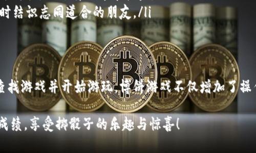   如何在TPWallet中找到博饼：完整指南与技巧 / 
 guanjianci TPWallet, 博饼, 加密货币, 钱包使用 /guanjianci 

什么是TPWallet？
TPWallet是一款多功能的加密货币钱包，支持多种数字货币的存储与管理。它提供了用户友好的界面和多种安全功能，允许用户轻松地进行加密货币交易。

TPWallet不仅支持常见的加密货币，还包括一些较为冷门的数字资产。这使得它成为了许多数字货币投资者的首选钱包之一。它的安全性和便捷性，使得用户在交易时能够更有信心。

博饼是什么？
博饼是一种在区块链游戏中使用的虚拟资产。玩家通过参加博饼游戏来获得奖励，包括代币、特殊道具和其他数字资产。博饼的玩法简单易懂，深受玩家喜爱。

在博饼游戏中，玩家的目标是通过掷骰子的方式，获得一定的点数，以赢得不同级别的奖励。这种随机性增加了游戏的趣味性，也让更多的用户愿意参与其中。

如何在TPWallet中找到博饼
找到博饼的过程可能会让初次使用TPWallet的用户感到困惑。以下是详细的步骤，帮助您轻松找到博饼。

h4步骤一：下载和安装TPWallet/h4
首先，您需要在您的设备上下载并安装TPWallet应用。可以在官方应用商店（如App Store或Google Play）搜索“TPWallet”进行下载。安装完成后，打开应用程序，并注册一个新的账户。

h4步骤二：创建或导入钱包/h4
安装完成后，您需要创建一个新的钱包或导入一个已有的钱包。如果您是新用户，可以选择“创建钱包”，按照提示设置安全密码并备份种子短语；如果您是已有用户，则需要选择“导入钱包”，输入相关信息以访问您的资产。

h4步骤三：探索应用界面/h4
成功进入TPWallet后，您会看到一个的应用界面。这里有您的资产余额、交易记录以及多种功能选项。可以通过点击底部菜单栏的“市场”或“游戏”选项来进行页面切换。

h4步骤四：查找博饼游戏/h4
在“市场”或“游戏”选项下，您可以找到包含博饼的相关游戏。点击进入后，您会看到详细的游戏介绍。通常，这里会列出博饼游戏的规则、奖励机制以及其他玩家的评测。

h4步骤五：参与博饼/h4
阅读完游戏说明后，您就可以参与博饼了。根据游戏规则，购买入场券，选择参与的轮次，接下来便可以开始掷骰子尝试获取奖励。记得注意游戏中的提示和规则，以提高获胜几率。

博饼的投资价值
除了游戏的娱乐性之外，博饼也具有投资价值。对于很多玩家来说，最终的目标不仅是享受游戏过程，更是为获得NFT或代币等虚拟资产而努力。随着时间的推移，这些数字资产的价值可能会大幅上涨。

因此，参与博饼游戏不仅仅是一个消遣的方式，还是一个良好的投资机会。入驻TPWallet后，及时关注博饼游戏的更新动态，可能会帮助您抓住更多获利的机会。

注意事项与小贴士
在参与博饼游戏时，请注意以下事项以确保您的资产安全和游戏体验：
ul
    listrong安全性：/strong确保您的钱包安全并定期备份。避免在不安全的网络环境下进行交易。/li
    listrong了解规则：/strong在参与任何博饼游戏之前，详细了解其规则，以便做出更明智的决策。/li
    listrong量入为出：/strong设定一个预算，不要超过自己的承受范围。游戏应以娱乐为主，切勿盲目追求收益。/li
    listrong社群交流：/strong加入相关的社群或论坛，可以获取更多经验和技巧，同时结识志同道合的朋友。/li
/ul

总结
在TPWallet中找到博饼并参与其中并不复杂。通过上述步骤，您可以顺利地创建钱包、查找游戏并开始游玩。博饼游戏不仅增加了操作的乐趣，也为您带来了潜在的投资机会。

希望本指南能够帮助您更好地了解如何在TPWallet中找到博饼，祝您在游戏中取得好成绩，享受掷骰子的乐趣与惊喜！