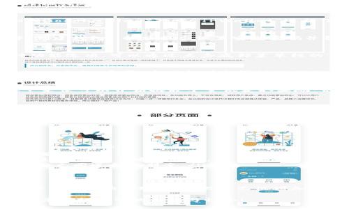   如何在TPWallet中找到博饼：完整指南与技巧 / 
 guanjianci TPWallet, 博饼, 加密货币, 钱包使用 /guanjianci 

什么是TPWallet？
TPWallet是一款多功能的加密货币钱包，支持多种数字货币的存储与管理。它提供了用户友好的界面和多种安全功能，允许用户轻松地进行加密货币交易。

TPWallet不仅支持常见的加密货币，还包括一些较为冷门的数字资产。这使得它成为了许多数字货币投资者的首选钱包之一。它的安全性和便捷性，使得用户在交易时能够更有信心。

博饼是什么？
博饼是一种在区块链游戏中使用的虚拟资产。玩家通过参加博饼游戏来获得奖励，包括代币、特殊道具和其他数字资产。博饼的玩法简单易懂，深受玩家喜爱。

在博饼游戏中，玩家的目标是通过掷骰子的方式，获得一定的点数，以赢得不同级别的奖励。这种随机性增加了游戏的趣味性，也让更多的用户愿意参与其中。

如何在TPWallet中找到博饼
找到博饼的过程可能会让初次使用TPWallet的用户感到困惑。以下是详细的步骤，帮助您轻松找到博饼。

h4步骤一：下载和安装TPWallet/h4
首先，您需要在您的设备上下载并安装TPWallet应用。可以在官方应用商店（如App Store或Google Play）搜索“TPWallet”进行下载。安装完成后，打开应用程序，并注册一个新的账户。

h4步骤二：创建或导入钱包/h4
安装完成后，您需要创建一个新的钱包或导入一个已有的钱包。如果您是新用户，可以选择“创建钱包”，按照提示设置安全密码并备份种子短语；如果您是已有用户，则需要选择“导入钱包”，输入相关信息以访问您的资产。

h4步骤三：探索应用界面/h4
成功进入TPWallet后，您会看到一个的应用界面。这里有您的资产余额、交易记录以及多种功能选项。可以通过点击底部菜单栏的“市场”或“游戏”选项来进行页面切换。

h4步骤四：查找博饼游戏/h4
在“市场”或“游戏”选项下，您可以找到包含博饼的相关游戏。点击进入后，您会看到详细的游戏介绍。通常，这里会列出博饼游戏的规则、奖励机制以及其他玩家的评测。

h4步骤五：参与博饼/h4
阅读完游戏说明后，您就可以参与博饼了。根据游戏规则，购买入场券，选择参与的轮次，接下来便可以开始掷骰子尝试获取奖励。记得注意游戏中的提示和规则，以提高获胜几率。

博饼的投资价值
除了游戏的娱乐性之外，博饼也具有投资价值。对于很多玩家来说，最终的目标不仅是享受游戏过程，更是为获得NFT或代币等虚拟资产而努力。随着时间的推移，这些数字资产的价值可能会大幅上涨。

因此，参与博饼游戏不仅仅是一个消遣的方式，还是一个良好的投资机会。入驻TPWallet后，及时关注博饼游戏的更新动态，可能会帮助您抓住更多获利的机会。

注意事项与小贴士
在参与博饼游戏时，请注意以下事项以确保您的资产安全和游戏体验：
ul
    listrong安全性：/strong确保您的钱包安全并定期备份。避免在不安全的网络环境下进行交易。/li
    listrong了解规则：/strong在参与任何博饼游戏之前，详细了解其规则，以便做出更明智的决策。/li
    listrong量入为出：/strong设定一个预算，不要超过自己的承受范围。游戏应以娱乐为主，切勿盲目追求收益。/li
    listrong社群交流：/strong加入相关的社群或论坛，可以获取更多经验和技巧，同时结识志同道合的朋友。/li
/ul

总结
在TPWallet中找到博饼并参与其中并不复杂。通过上述步骤，您可以顺利地创建钱包、查找游戏并开始游玩。博饼游戏不仅增加了操作的乐趣，也为您带来了潜在的投资机会。

希望本指南能够帮助您更好地了解如何在TPWallet中找到博饼，祝您在游戏中取得好成绩，享受掷骰子的乐趣与惊喜！