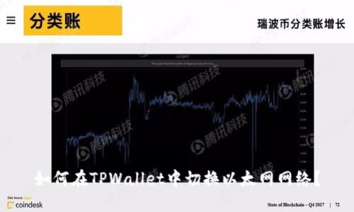 如何在TPWallet中切换以太网网络？