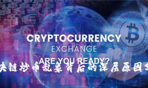 区块链炒币乱象背后的深层原因分析