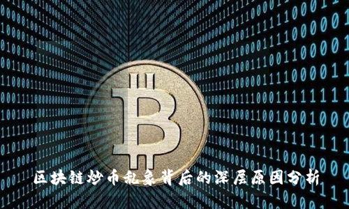 区块链炒币乱象背后的深层原因分析