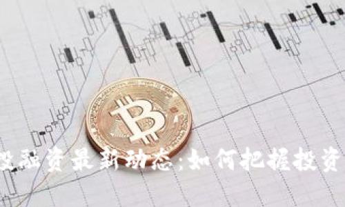 2023年区块链投融资最新动态：如何把握投资机会并应对挑战