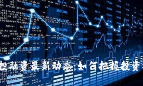 2023年区块链投融资最新动态：如何把握投资机会并应对挑战