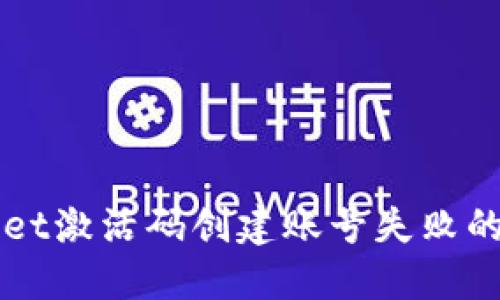 如何解决TPWallet激活码创建账号失败的问题及相关技巧