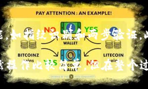 为了将币从TP Wallet（TP钱包）转移到另一个钱包或平台，您可以按照以下步骤进行。请注意，在执行任何加密货币转移之前，务必确保您输入的信息准确无误，以避免资金损失。

步骤一：打开TP Wallet应用
首先，在您的设备上打开TP Wallet应用。如果您还没有安装该应用，请前往应用商店下载并安装。

步骤二：登录您的账户
使用您的钱包地址和密码登录TP Wallet。如果您开启了两步验证，请按提示输入验证码。

步骤三：选择要转移的币种
在主页上，您会看到您持有的各种加密货币。点击您想要转移的币种，以进入该币种的详细页面。

步骤四：点击“发送”或“转账”按钮
在币种的详细页面中，您会看到“发送”或“转账”的选项。点击该选项以开始转账流程。

步骤五：输入接收地址
在接下来的页面，您需要输入接收方的钱包地址。请确保接收地址是准确的，因为发送到错误地址的交易是不可逆的。您可以手动输入地址或使用二维码扫描功能。

步骤六：输入转账金额
输入您想要转移的金额。在选择金额时，请留意转账手续费。手续费通常从您的钱包余额中扣除。

步骤七：确认交易信息
确认您输入的接收地址、转账金额和手续费信息。确保所有信息无误之后，您可以继续进行。

步骤八：提交转账请求
点击“确认”以提交转账请求。根据您的钱包设置，可能需要输入交易密码或进行其他安全验证。

步骤九：等待交易确认
一旦您提交了转账请求，系统将处理您的交易。您可以在TP Wallet的交易记录中查看交易状态。根据区块链网络的拥挤程度，交易确认可能需要几分钟到几小时不等。

步骤十：查看接收方钱包
转账完成后，您可以在接收方的钱包中查看到转账的币种。确保对方账户正确接收了您转移的币种。

安全提示
在进行任何加密货币转账时，请务必小心。确保您启用了所有可能的安全功能，如指纹识别和两步验证。此外，不要将您的私钥和助记词分享给任何人，以防止资金被盗。

通过上述步骤，您就可以顺利将币从TP Wallet转移到其他钱包。请记住，虽然操作比较简单，但在整个过程中仔细核对信息是非常重要的。现在，您可以安心进行加密货币的转账了。