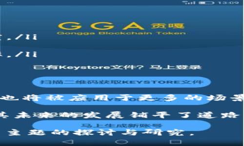 虚拟币多半是基于区块链技术的，这种技术为它们提供了安全性、透明性和去中心化的特性。接下来，我将详细阐述虚拟币和区块链之间的关系，以及为什么大多数虚拟币选择使用区块链技术。

1. 什么是虚拟币？

虚拟币是一种数字货币，它的存在依赖于计算机技术，而不依赖于传统的纸币或硬币。虚拟币可以在网上进行交易，也可以用于购买商品和服务。与传统货币不同的是，虚拟币通常不受中央银行或政府的监管。

最知名的虚拟币是比特币。2009年，比特币的发明者中本聪推出了这一概念。比特币的出现开启了一个全新的金融时代，随后，许多其他虚拟币相继出现，如以太坊、莱特币等。

2. 什么是区块链技术？

区块链是一种分布式账本技术。它的本质是一个电子数据库，记录所有交易的活动。每一个记录称为一个“块”，这些块按照时间顺序链接成一个链条。区块链拥有去中心化、不可篡改和可追溯的特性，使得它在多个行业得到广泛应用。

区块链不依赖于中心化的管理机构，而是通过网络中的多个节点共同维护，确保数据的安全性和完整性。这使得区块链在虚拟币的应用中，特别是在交易的验证和效率方面，具备了独特的优势。

3. 虚拟币为何使用区块链？

虚拟币之所以普遍选择使用区块链技术，主要基于几点考量：

ul
  li安全性：区块链技术的数据是加密的，保障了用户的交易安全，防止被黑客攻击和操纵。/li
  li透明性：所有的交易记录都在区块链上公开，任何人都可以追踪到交易的历史，增加了交易的透明度。/li
  li去中心化：区块链技术使得虚拟币不依赖于中央机构，降低了信任成本，减少了单点故障的风险。/li
  li快速交易：区块链可以实现几乎即时的交易确认，相较于传统银行系统的转账速度，大大提高了效率。/li
/ul

4. 虚拟币与区块链的未来

未来，预计虚拟币和区块链的结合将更加紧密。随着技术的发展，新的虚拟币将继续涌现，而区块链技术也将被应用于更多的场景中。在金融领域以外，区块链技术可能会被用于身份验证、智能合约、供应链管理等方面。

总之，虚拟币和区块链的关系密不可分。区块链技术不仅为虚拟币提供了安全和透明的交易平台，还为其未来的发展铺平了道路。随着越来越多的人和组织接受虚拟币，我们有理由相信，这一领域将继续迎来巨大的变化与创新。

这样的一篇简析，能够帮助读者更好地理解虚拟币与区块链之间的联系，也有助于推动更广泛的对这一主题的探讨与研究。