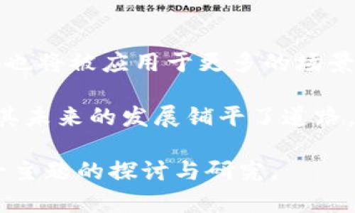 虚拟币多半是基于区块链技术的，这种技术为它们提供了安全性、透明性和去中心化的特性。接下来，我将详细阐述虚拟币和区块链之间的关系，以及为什么大多数虚拟币选择使用区块链技术。

1. 什么是虚拟币？

虚拟币是一种数字货币，它的存在依赖于计算机技术，而不依赖于传统的纸币或硬币。虚拟币可以在网上进行交易，也可以用于购买商品和服务。与传统货币不同的是，虚拟币通常不受中央银行或政府的监管。

最知名的虚拟币是比特币。2009年，比特币的发明者中本聪推出了这一概念。比特币的出现开启了一个全新的金融时代，随后，许多其他虚拟币相继出现，如以太坊、莱特币等。

2. 什么是区块链技术？

区块链是一种分布式账本技术。它的本质是一个电子数据库，记录所有交易的活动。每一个记录称为一个“块”，这些块按照时间顺序链接成一个链条。区块链拥有去中心化、不可篡改和可追溯的特性，使得它在多个行业得到广泛应用。

区块链不依赖于中心化的管理机构，而是通过网络中的多个节点共同维护，确保数据的安全性和完整性。这使得区块链在虚拟币的应用中，特别是在交易的验证和效率方面，具备了独特的优势。

3. 虚拟币为何使用区块链？

虚拟币之所以普遍选择使用区块链技术，主要基于几点考量：

ul
  li安全性：区块链技术的数据是加密的，保障了用户的交易安全，防止被黑客攻击和操纵。/li
  li透明性：所有的交易记录都在区块链上公开，任何人都可以追踪到交易的历史，增加了交易的透明度。/li
  li去中心化：区块链技术使得虚拟币不依赖于中央机构，降低了信任成本，减少了单点故障的风险。/li
  li快速交易：区块链可以实现几乎即时的交易确认，相较于传统银行系统的转账速度，大大提高了效率。/li
/ul

4. 虚拟币与区块链的未来

未来，预计虚拟币和区块链的结合将更加紧密。随着技术的发展，新的虚拟币将继续涌现，而区块链技术也将被应用于更多的场景中。在金融领域以外，区块链技术可能会被用于身份验证、智能合约、供应链管理等方面。

总之，虚拟币和区块链的关系密不可分。区块链技术不仅为虚拟币提供了安全和透明的交易平台，还为其未来的发展铺平了道路。随着越来越多的人和组织接受虚拟币，我们有理由相信，这一领域将继续迎来巨大的变化与创新。

这样的一篇简析，能够帮助读者更好地理解虚拟币与区块链之间的联系，也有助于推动更广泛的对这一主题的探讨与研究。
