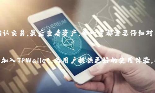 当然可以！以下是关于如何在TPWallet中购买DOD（可能指DODO或其他相应的数字货币）的详细指南。我们将介绍所需步骤、注意事项及相关信息，确保你能顺利进行交易。

步骤 1: 下载和安装TPWallet

选择合适的平台
首先，你需要根据自己的设备选择合适的TPWallet版本。TPWallet支持安卓和iOS系统。你可以在官方应用商店中搜索“TPWallet”进行下载，确保选择正规渠道，以防下载到假冒应用。

完成安装
下载完成后，按照提示安装应用。安装完成后，打开TPWallet，你将看到一个欢迎界面，一些基本的使用说明可以帮助你快速上手。

步骤 2: 注册或导入钱包

创建新钱包
如果你是第一次使用TPWallet，你需要创建一个新钱包。在应用中选择“创建新钱包”，系统会提示你设置一个强密码。请务必保存好你的密码和助记词，这些信息对你恢复钱包至关重要。

导入已有钱包
如果你已经有一个TPWallet钱包，可以选择“导入钱包”。输入你的助记词或私钥，完成导入过程。这将帮助你访问并管理已有的数字资产。

步骤 3: 充值资金

选择充值方式
在购买DOD之前，你需要向钱包中充值资金。TPWallet通常支持多种充值方式，包括法币购买、其他数字资产转账或通过交易所兑换。选择最适合你的方式进行资金充值。

转换资产
如果你使用其他数字货币进行充值，你可能需要将这些资产转换为DOD的交易对，比如Ethereum（ETH）。在TPWallet中找到“兑换”或“Swap”功能，按照提示完成兑换。

步骤 4: 购买DOD

选择DOD交易对
在主页上找到“市场”或“交易”选项，进入后搜索“DOD”或者直接找到相关交易对。确保你选择的是正确的合约和网络。

输入购买数量
选择你想要购买的数量。在这里，TPWallet通常会显示当前价格、市场深度，以及你所需的交易手续费，确保你了解所有信息后再进行下一步。

确认交易
核对一遍交易信息后，点击“购买”或“确认交易”。在这里，你可能会被要求输入你的密码以保护交易安全。一旦确认，交易会被提交。

步骤 5: 查看资产

确认交易状态
交易成功后，你可以在TPWallet的“资产”页面查看你的DOD余额。此时，你可以选择继续持有、兑换或进一步投资。

安全和注意事项
在进行任何交易时，请保持警惕，确保使用安全的网络。始终检查交易的详细信息，以避免错误或欺诈。定期备份你的钱包信息，并更新密码以提高安全性。

总结

快速回顾
在TPWallet中购买DOD的过程主要包括下载和安装应用，注册或导入钱包，充值资金，选择购买DOD交易对，确认交易，最后查看资产。每一步都需要仔细对待，以确保安全和顺利完成交易。

群体与未来展望
数字货币交易日益受到欢迎。越来越多的人选择进行投资和交易。随着技术的发展，未来有可能会有更多功能加入TPWallet，为用户提供更好的使用体验。同时，市场也在不断变化，DOD等数字资产的价值也会随之波动，因此了解市场趋势和保持学习是非常重要的。

希望这套指南能帮助你在TPWallet上顺利购买DOD！如果有其他问题，欢迎随时咨询。