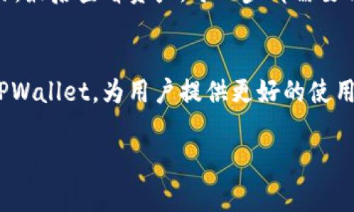 当然可以！以下是关于如何在TPWallet中购买DOD（可能指DODO或其他相应的数字货币）的详细指南。我们将介绍所需步骤、注意事项及相关信息，确保你能顺利进行交易。

步骤 1: 下载和安装TPWallet

选择合适的平台
首先，你需要根据自己的设备选择合适的TPWallet版本。TPWallet支持安卓和iOS系统。你可以在官方应用商店中搜索“TPWallet”进行下载，确保选择正规渠道，以防下载到假冒应用。

完成安装
下载完成后，按照提示安装应用。安装完成后，打开TPWallet，你将看到一个欢迎界面，一些基本的使用说明可以帮助你快速上手。

步骤 2: 注册或导入钱包

创建新钱包
如果你是第一次使用TPWallet，你需要创建一个新钱包。在应用中选择“创建新钱包”，系统会提示你设置一个强密码。请务必保存好你的密码和助记词，这些信息对你恢复钱包至关重要。

导入已有钱包
如果你已经有一个TPWallet钱包，可以选择“导入钱包”。输入你的助记词或私钥，完成导入过程。这将帮助你访问并管理已有的数字资产。

步骤 3: 充值资金

选择充值方式
在购买DOD之前，你需要向钱包中充值资金。TPWallet通常支持多种充值方式，包括法币购买、其他数字资产转账或通过交易所兑换。选择最适合你的方式进行资金充值。

转换资产
如果你使用其他数字货币进行充值，你可能需要将这些资产转换为DOD的交易对，比如Ethereum（ETH）。在TPWallet中找到“兑换”或“Swap”功能，按照提示完成兑换。

步骤 4: 购买DOD

选择DOD交易对
在主页上找到“市场”或“交易”选项，进入后搜索“DOD”或者直接找到相关交易对。确保你选择的是正确的合约和网络。

输入购买数量
选择你想要购买的数量。在这里，TPWallet通常会显示当前价格、市场深度，以及你所需的交易手续费，确保你了解所有信息后再进行下一步。

确认交易
核对一遍交易信息后，点击“购买”或“确认交易”。在这里，你可能会被要求输入你的密码以保护交易安全。一旦确认，交易会被提交。

步骤 5: 查看资产

确认交易状态
交易成功后，你可以在TPWallet的“资产”页面查看你的DOD余额。此时，你可以选择继续持有、兑换或进一步投资。

安全和注意事项
在进行任何交易时，请保持警惕，确保使用安全的网络。始终检查交易的详细信息，以避免错误或欺诈。定期备份你的钱包信息，并更新密码以提高安全性。

总结

快速回顾
在TPWallet中购买DOD的过程主要包括下载和安装应用，注册或导入钱包，充值资金，选择购买DOD交易对，确认交易，最后查看资产。每一步都需要仔细对待，以确保安全和顺利完成交易。

群体与未来展望
数字货币交易日益受到欢迎。越来越多的人选择进行投资和交易。随着技术的发展，未来有可能会有更多功能加入TPWallet，为用户提供更好的使用体验。同时，市场也在不断变化，DOD等数字资产的价值也会随之波动，因此了解市场趋势和保持学习是非常重要的。

希望这套指南能帮助你在TPWallet上顺利购买DOD！如果有其他问题，欢迎随时咨询。