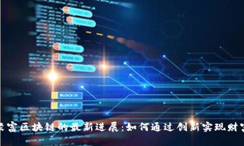 探秘聚富区块链的最新进展：如何通过创新实现财富增值