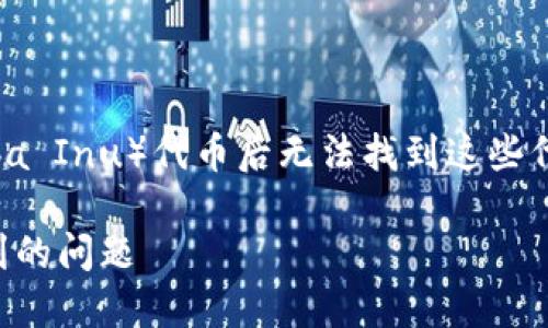 如果您在使用 TPWallet 转入 SHIB（Shiba Inu）代币后无法找到这些代币，您可以按照以下步骤查找和解决问题。

### 如何解决TPWallet转入SHIB找不到的问题