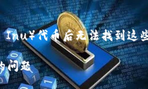 如果您在使用 TPWallet 转入 SHIB（Shiba Inu）代币后无法找到这些代币，您可以按照以下步骤查找和解决问题。

### 如何解决TPWallet转入SHIB找不到的问题