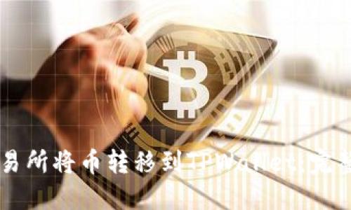 如何在OK交易所将币转移到TPWallet：完整指南与技巧