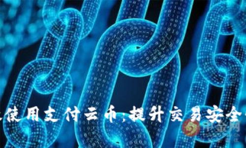 如何在区块链中有效使用支付云币：提升交易安全性与效率的实践经验