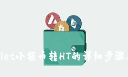 tpwallet小额币转HT的详细步骤与技巧