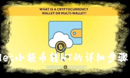 tpwallet小额币转HT的详细步骤与技巧