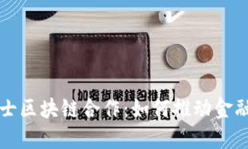 比特币与瑞士区块链合作：如何推动金融科技的未来