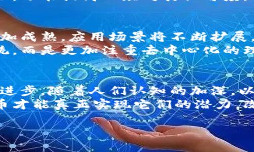    区块链和比特币的认可度：如何推动加密货币的未来发展  / 
 guanjianci  区块链, 比特币, 认可度, 加密货币  /guanjianci 

引言
在数字化时代，区块链和比特币已经成为了一个热门的话题。无论是在金融界，还是在科技领域，这两者的影响力都在不断扩大。然而，公众对它们的认可度却并不均匀。认识到这一点，探索如何提高区块链和比特币的认可度，成为我们必须面对的重要任务。

什么是区块链和比特币？
首先，让我们简要了解区块链和比特币。区块链是一种去中心化的分布式账本技术。它允许多方在没有中介的情况下，共享和记录信息。而比特币，则是建立在区块链基础上的一种加密货币。
比特币是由一个名为中本聪的人（或团队）于2009年首次提出的。它不仅是一种支付方式，更是一种革命性的资产。同样，区块链技术的出现，使得交易更为透明和安全。这两者的结合，改变了传统金融体系的运作方式。

区块链和比特币的认可度现状
尽管区块链和比特币的技术潜力巨大，但其认可度的提升并不是一蹴而就的。公众对这两者的理解和接受程度，与其应用场景和实际价值有着密切关系。
根据 récent 的调查数据显示，很多人对区块链的技术概念有一定了解，但对比特币的具体应用仍然存在误解。此外，不少人认为比特币仅仅是投机工具，缺乏长期价值。这种看法在一定程度上制约了加密货币的普及。

影响认可度的关键因素
多个因素影响着区块链和比特币的认可度。
ul
  listrong教育和市场信息：/strong教育是认识提升的基础。很多潜在用户和投资者对区块链和比特币的知识储备不足。提供清晰且易于理解的教育材料，有助于降低人们的认知障碍。/li
  listrong安全性和风险：/strong人们对资金安全的敏感性决定了他们对加密货币的接受度。黑客攻击和诈骗事件频频发生，使得公众对比特币的信任度下降。提高安全性，增强用户信心至关重要。/li
  listrong法律和政策：/strong各国对比特币的监管政策不同。在一些地区，加密货币遭受严厉打击，而在另一些地区则受到欢迎。这直接影响了公众的使用意愿。/li
/ul

提升认可度的策略
为了进一步提高区块链和比特币的认可度，我们需要采取一些切实可行的策略。
h41. 普及教育/h4
教育是改变公众认知的最佳途径。通过开展免费讲座、发布网络研讨会以及推出基础教育课程，能够帮助更多人了解区块链和比特币的真实价值。

h42. 强化社区建设/h4
社区的力量不可忽视。建立一个积极的社区，能够让用户分享自己的经验，交流想法。这种互动能增强用户黏性，提升对区块链和比特币的认同感。

h43. 提升安全性/h4
提高技术安全，减少用户的使用障碍。同时，不断技术创新，用户体验。?#MDAO，流行的分布式自治组织，会是一个能够重新定义区块链平台与用户之间关系的方案。

h44. 合作与伙伴关系/h4
建立与传统金融机构、科技公司的合作伙伴关系，有助于建立更广泛的生态系统。这不仅能够增加比特币的可用性，还能提高公众对其认可度。

未来展望
展望未来，区块链和比特币的认可度将会进一步提高。在政府、企业和公众的共同努力下，区块链技术有可能会更加成熟，应用场景将不断扩展。而比特币作为一种新兴资产，未来也将走向成熟。
随着越来越多的人加入区块链行业，金融科技将迎来新的变革。人们对金融的理解，将不再局限于传统的银行系统，而是更加注重去中心化的理念。这将成为未来金融趋势的重要一环。

结语
区块链和比特币，作为数字经济的重要组成部分，其认可度的提升，不仅关系到市场的发展，更关系到整个社会的进步。随着人们认知的加深，以及技术的不断成熟，这一过程将变得更加顺利。
我们需要珍惜这一转型的机会，确保每个人都能够平等参与到这一伟大的金融革命中。唯有如此，区块链和比特币才能真正实现它们的潜力，改变世界经济格局。

记住，未来属于那些愿意接受变革并抓住机会的人。让我们一起努力，迎接这个激动人心的新时代。
