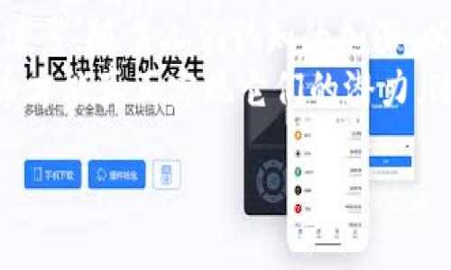    区块链和比特币的认可度：如何推动加密货币的未来发展  / 
 guanjianci  区块链, 比特币, 认可度, 加密货币  /guanjianci 

引言
在数字化时代，区块链和比特币已经成为了一个热门的话题。无论是在金融界，还是在科技领域，这两者的影响力都在不断扩大。然而，公众对它们的认可度却并不均匀。认识到这一点，探索如何提高区块链和比特币的认可度，成为我们必须面对的重要任务。

什么是区块链和比特币？
首先，让我们简要了解区块链和比特币。区块链是一种去中心化的分布式账本技术。它允许多方在没有中介的情况下，共享和记录信息。而比特币，则是建立在区块链基础上的一种加密货币。
比特币是由一个名为中本聪的人（或团队）于2009年首次提出的。它不仅是一种支付方式，更是一种革命性的资产。同样，区块链技术的出现，使得交易更为透明和安全。这两者的结合，改变了传统金融体系的运作方式。

区块链和比特币的认可度现状
尽管区块链和比特币的技术潜力巨大，但其认可度的提升并不是一蹴而就的。公众对这两者的理解和接受程度，与其应用场景和实际价值有着密切关系。
根据 récent 的调查数据显示，很多人对区块链的技术概念有一定了解，但对比特币的具体应用仍然存在误解。此外，不少人认为比特币仅仅是投机工具，缺乏长期价值。这种看法在一定程度上制约了加密货币的普及。

影响认可度的关键因素
多个因素影响着区块链和比特币的认可度。
ul
  listrong教育和市场信息：/strong教育是认识提升的基础。很多潜在用户和投资者对区块链和比特币的知识储备不足。提供清晰且易于理解的教育材料，有助于降低人们的认知障碍。/li
  listrong安全性和风险：/strong人们对资金安全的敏感性决定了他们对加密货币的接受度。黑客攻击和诈骗事件频频发生，使得公众对比特币的信任度下降。提高安全性，增强用户信心至关重要。/li
  listrong法律和政策：/strong各国对比特币的监管政策不同。在一些地区，加密货币遭受严厉打击，而在另一些地区则受到欢迎。这直接影响了公众的使用意愿。/li
/ul

提升认可度的策略
为了进一步提高区块链和比特币的认可度，我们需要采取一些切实可行的策略。
h41. 普及教育/h4
教育是改变公众认知的最佳途径。通过开展免费讲座、发布网络研讨会以及推出基础教育课程，能够帮助更多人了解区块链和比特币的真实价值。

h42. 强化社区建设/h4
社区的力量不可忽视。建立一个积极的社区，能够让用户分享自己的经验，交流想法。这种互动能增强用户黏性，提升对区块链和比特币的认同感。

h43. 提升安全性/h4
提高技术安全，减少用户的使用障碍。同时，不断技术创新，用户体验。?#MDAO，流行的分布式自治组织，会是一个能够重新定义区块链平台与用户之间关系的方案。

h44. 合作与伙伴关系/h4
建立与传统金融机构、科技公司的合作伙伴关系，有助于建立更广泛的生态系统。这不仅能够增加比特币的可用性，还能提高公众对其认可度。

未来展望
展望未来，区块链和比特币的认可度将会进一步提高。在政府、企业和公众的共同努力下，区块链技术有可能会更加成熟，应用场景将不断扩展。而比特币作为一种新兴资产，未来也将走向成熟。
随着越来越多的人加入区块链行业，金融科技将迎来新的变革。人们对金融的理解，将不再局限于传统的银行系统，而是更加注重去中心化的理念。这将成为未来金融趋势的重要一环。

结语
区块链和比特币，作为数字经济的重要组成部分，其认可度的提升，不仅关系到市场的发展，更关系到整个社会的进步。随着人们认知的加深，以及技术的不断成熟，这一过程将变得更加顺利。
我们需要珍惜这一转型的机会，确保每个人都能够平等参与到这一伟大的金融革命中。唯有如此，区块链和比特币才能真正实现它们的潜力，改变世界经济格局。

记住，未来属于那些愿意接受变革并抓住机会的人。让我们一起努力，迎接这个激动人心的新时代。