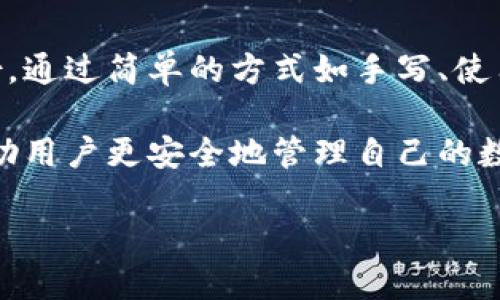 TP Wallet（TP钱包）是一种新兴的数字资产钱包，广泛用于管理各种加密货币。由于其安全性强和功能丰富，TP钱包受到了很多用户的青睐。那么，关于助记词登录的问题，很多用户可能存在疑问：tpwallet没有助记词登录不了吗？我们将在接下来的内容中对此进行详细分析。

什么是助记词？
助记词，通常由12到24个单词组成，是一种用于恢复钱包访问权限的重要安全工具。它的作用是将复杂的私钥简化。通过助记词，用户可以在不同设备或应用程序中恢复自己的数字资产。

TP Wallet的登录方式
TP Wallet的登录方式一般有几种，其中最常见的方式就是使用助记词。此外，TP Wallet还支持通过私钥、密码或二维码等方式进行登录。不同的方式适应不同的用户需求。在使用助记词时，用户必须非常小心，因为一旦丢失助记词，就几乎无法再恢复钱包。

没有助记词登录会怎样？
如果用户在TP Wallet中没有助记词，那么就会面临无法登录的问题。助记词是恢复钱包的唯一途径，特别是当用户更换设备时。如果没有助记词，用户将无法访问其钱包中的数字资产，这是非常不便的。

如何备份助记词？
备份助记词非常重要。用户可以通过以下几种方式进行备份：
ul
  li手写记录：将助记词手写下来，保存在一个安全的地方。这种方式简单且安全。/li
  li使用密码管理器：一些密码管理工具支持存储助记词。在这里，用户可以将助记词放在一个安全的环境中。/li
  li电子设备备份：在加密文件中存储助记词，确保这个文件受到加密保护。/li
/ul

如果丢失助记词怎么办？
如果用户不幸丢失助记词，恢复钱包几乎是不可能的。此时用户可以尝试以下几个步骤：
ul
  li查看是否有备份：检查是否在任何地方保留了助记词的备份。/li
  li寻求专业帮助：有些公司或个人提供钱包恢复服务，但需谨慎选择，以免上当受骗。/li
  li学习经验教训：无论结果如何，做好记录和备份工作非常重要。/li
/ul

总结
TP Wallet没有助记词，登录将面临困难。为了避免这种情况，用户需要定期备份助记词，并确保在一个安全的地方储存备份。通过简单的方式如手写、使用密码管理器等，用户可以有效地保护自己的数字资产。

在使用TP Wallet时，安全至关重要。用户应该了解各种登录方式，以及助记词的重要性和备份方法。掌握这些知识，能够帮助用户更安全地管理自己的数字资产。

因此，借助助记词这一关键工具，用户可以避免许多潜在的风险和麻烦，从而更好地享受加密货币带来的便利和收益。
