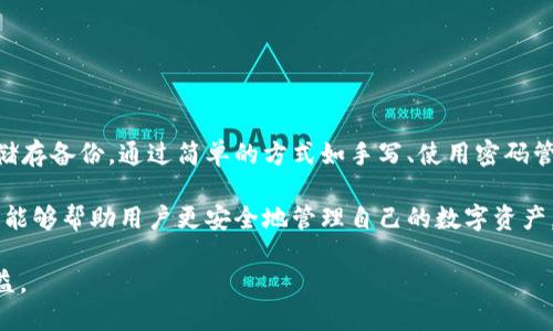 TP Wallet（TP钱包）是一种新兴的数字资产钱包，广泛用于管理各种加密货币。由于其安全性强和功能丰富，TP钱包受到了很多用户的青睐。那么，关于助记词登录的问题，很多用户可能存在疑问：tpwallet没有助记词登录不了吗？我们将在接下来的内容中对此进行详细分析。

什么是助记词？
助记词，通常由12到24个单词组成，是一种用于恢复钱包访问权限的重要安全工具。它的作用是将复杂的私钥简化。通过助记词，用户可以在不同设备或应用程序中恢复自己的数字资产。

TP Wallet的登录方式
TP Wallet的登录方式一般有几种，其中最常见的方式就是使用助记词。此外，TP Wallet还支持通过私钥、密码或二维码等方式进行登录。不同的方式适应不同的用户需求。在使用助记词时，用户必须非常小心，因为一旦丢失助记词，就几乎无法再恢复钱包。

没有助记词登录会怎样？
如果用户在TP Wallet中没有助记词，那么就会面临无法登录的问题。助记词是恢复钱包的唯一途径，特别是当用户更换设备时。如果没有助记词，用户将无法访问其钱包中的数字资产，这是非常不便的。

如何备份助记词？
备份助记词非常重要。用户可以通过以下几种方式进行备份：
ul
  li手写记录：将助记词手写下来，保存在一个安全的地方。这种方式简单且安全。/li
  li使用密码管理器：一些密码管理工具支持存储助记词。在这里，用户可以将助记词放在一个安全的环境中。/li
  li电子设备备份：在加密文件中存储助记词，确保这个文件受到加密保护。/li
/ul

如果丢失助记词怎么办？
如果用户不幸丢失助记词，恢复钱包几乎是不可能的。此时用户可以尝试以下几个步骤：
ul
  li查看是否有备份：检查是否在任何地方保留了助记词的备份。/li
  li寻求专业帮助：有些公司或个人提供钱包恢复服务，但需谨慎选择，以免上当受骗。/li
  li学习经验教训：无论结果如何，做好记录和备份工作非常重要。/li
/ul

总结
TP Wallet没有助记词，登录将面临困难。为了避免这种情况，用户需要定期备份助记词，并确保在一个安全的地方储存备份。通过简单的方式如手写、使用密码管理器等，用户可以有效地保护自己的数字资产。

在使用TP Wallet时，安全至关重要。用户应该了解各种登录方式，以及助记词的重要性和备份方法。掌握这些知识，能够帮助用户更安全地管理自己的数字资产。

因此，借助助记词这一关键工具，用户可以避免许多潜在的风险和麻烦，从而更好地享受加密货币带来的便利和收益。