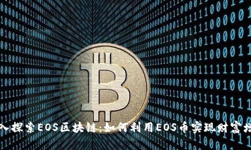 深入探索EOS区块链：如何利用EOS币实现财富增长