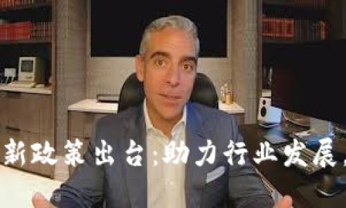 上海区块链最新政策出台：助力行业发展，推动科技创新