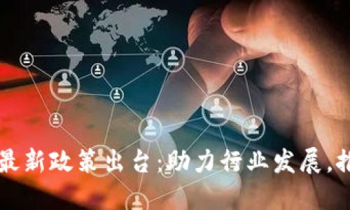 上海区块链最新政策出台：助力行业发展，推动科技创新