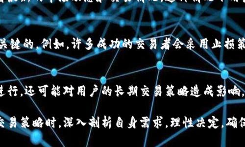 在TPWallet上取消交易可能会影响一些重要方面，包括资金的安全性、交易的完成时间以及用户的交易体验。以下是关于取消交易后可能出现的一些具体情况和后果的详细分析。

取消交易的操作流程
在TPWallet上，当用户决定取消一笔交易时，首先需要登录到他们的账户。然后，用户应该找到待处理的交易记录，选择要取消的交易。点击取消后，系统会提示确认。确认后，交易将会被标记为取消状态。

资金的安全性
当交易被取消后，用户的资金将会自动返回到他们的钱包中。TPWallet采用了一系列严格的安全措施，确保用户的资金不会因为取消交易而受到风险。这意味着，即使您在交易中遇到问题，TPWallet仍会确保资金安全。在交易未完成前，资金不会被扣除，用户也可以随时决定改变主意。

交易的完成时间
取消交易会影响交易的完成时间。当用户选择取消一笔交易时，后续的交易无法进行，或需要重新发起。这意味着，如果用户希望尽快完成另一笔相关的交易，可能需要等待一段时间，直到资金返回，并重新进行新的交易。这种延迟可能会对用户的计划产生影响。

用户体验的影响
TPWallet致力于提供流畅的用户体验。然而，不同的取消交易的原因可能导致用户在使用过程中的不同感受。例如，如果用户因为价格波动而取消交易，可能会感到遗憾或焦虑。然而，如果是出于安全考虑而取消交易，用户可能会感到安心。在使用TPWallet的过程中，用户需保持对市场动态的敏感，以便作出更好的决策。

对未来交易的影响
用户频繁取消交易可能会对其在TPWallet的信誉评分产生影响。TPWallet可能会根据用户的交易行为来评估其信用等级。虽然偶尔的取消交易是正常的，但过多的取消可能会引起自动监管系统的注意，影响到用户之后的交易速度或权限。因此，建议用户在确认双方信息、市场行情和交易意向后再进行交易。

在特殊情况下的交易取消
在市场波动性较大的情况下，有些用户可能会因为不安而频繁取消交易。TPWallet的用户界面提供了实时的数据更新，用户随时可以查看最新的市场动态和交易情况。这种情况下用户应保持冷静，尽量减少因情绪波动而进行的取消交易。同时，教育用户如何在波动性市场中保持理智，珍惜自己的投资也至关重要。

建议和策略
为了避免取消交易带来的不必要麻烦，用户应寻求更全面的信息。在进行交易前，了解市场行情、选择合适的交易时间和交易量都是非常关键的。例如，许多成功的交易者会采用止损策略，预先设置好止损点，以减少因市场波动带来的风险。这个方法有助于管理风险，避免在恐慌中的快速决策。

总结
总之，虽然在TPWallet上取消交易是一种可行的选择，但用户应谨慎对待这样的决定。取消交易不仅影响到当前的资金流动和交易顺利进行，还可能对用户的长期交易策略造成影响。因此，建议用户在做任何交易前多做研究与思考，最大限度地减少取消交易的情况。

通过上述分析，我们不仅看到了TPWallet取消交易的多面性，更深入理解了用户在使用过程中可能面临的挑战和机遇。建议用户在选择交易策略时，深入剖析自身需求，理性决定，确保资金、安全与效率兼顾。