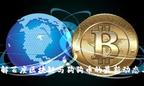 莱茨狗：了解百度区块链与狗狗币的最新动态与市场前景