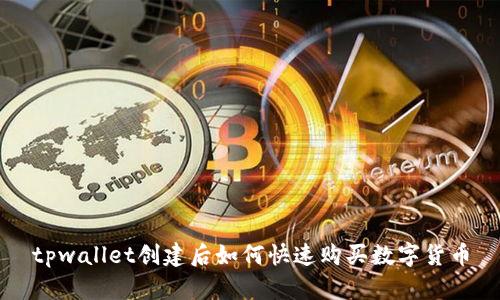 tpwallet创建后如何快速购买数字货币