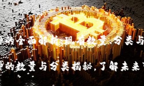 区块链币种的全面解析：现有数量、分类与未来趋势

区块链币种的数量与分类揭秘，了解未来可能的趋势