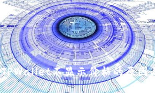 深入解析：TPWallet不显示价格的原因与解决方案