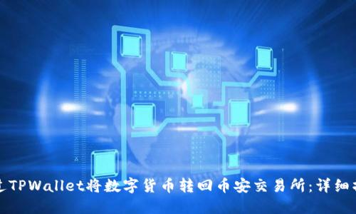 如何通过TPWallet将数字货币转回币安交易所：详细操作指南