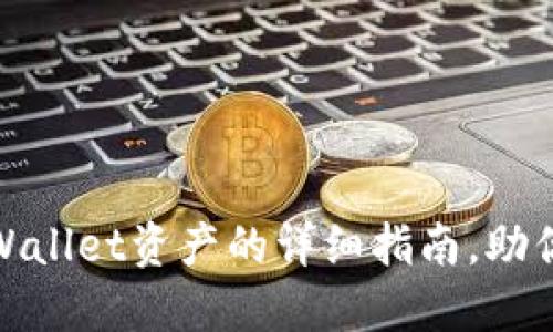 : 轻松导入TPWallet资产的详细指南，助你实现安全管理