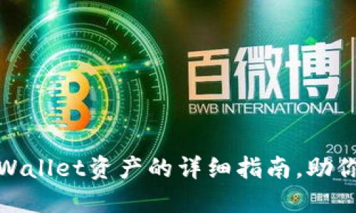 : 轻松导入TPWallet资产的详细指南，助你实现安全管理