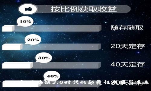 探索GNX币：区块链3.0时代的颠覆性成果与未来展望