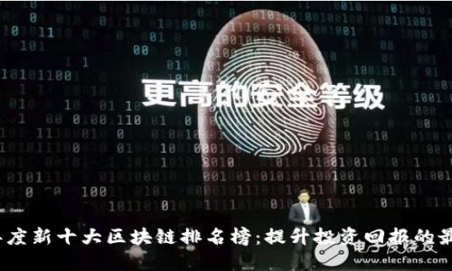 2023年度新十大区块链排名榜：提升投资回报的最佳选择